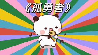 一二布布唱歌《孤勇者》