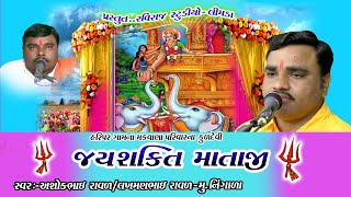 અશોકભાઇ રાવળ / લખમણભાઈ રાવળ - જય શક્તિ માં // મક્વાણા પરિવાર ( હરિપર)