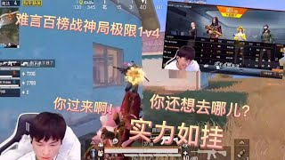 九亿  揭秘难言百榜战神局极限1v4，实力如挂？全场MVP。