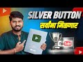 यूट्यूबवरून चांदीचे 🥈 बटन सर्वांना मिळेल  | When you get Youtube Silver Play Award | Sp Tech Marathi