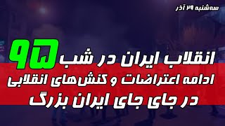 انقلاب ملی ایران در شب نود و پنجم