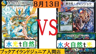 青白t緑革命チェンジ vs 青赤緑t光ズンドコグレンジュウ 【デュエルマスターズ対戦】