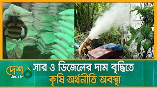 সার ও ডিজেলের দাম বৃদ্ধিতে, যে প্রভাব পড়তে যাচ্ছে কৃষি অর্থনীতি | Fuel Price BD |Agriculture Impacts