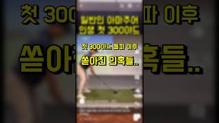 일반인 아마추어 드라이버 300야드 조작 해명영상 ㅋㅋㅋㅋ #드라이버스윙 #골프 #골프스윙 #드라이버레슨 #드라이버