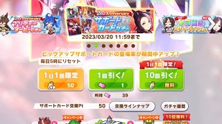 【ウマ娘】1日1回10連ガチャ無料キャンペーン・6日目（2nd Anniversary サポートカードガチャ）