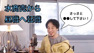 【ひろゆき切り抜き】水商売から昼職へ転職したいです。