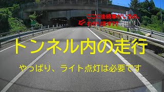 トンネル内の走行 ーやっぱり、ライト点灯は必要ですー