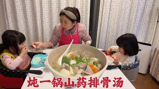 日本生活vlog/帶倆孩子去超市買菜、今晚加餐頓一鍋山藥排骨湯