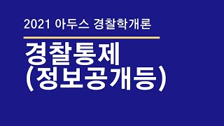 [제34강(217~223)] 경찰통제(정보공개 등) * 박용증 아두스 경찰학, 실무종합