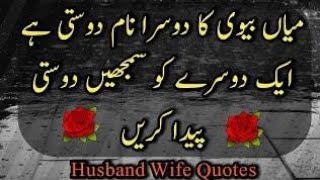 #YoutubeShorts | Husband Wife Quotes In Urdu | Best Urdu Quotes | Aqwal e Zareen | Golden Words Urdu