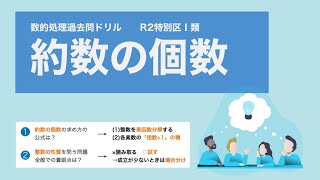 【R2特別区I類】「約数の個数」の公式を理解しよう【数的処理】