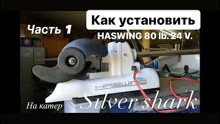 HASWING cayman 24 V. 80 LB. GPS - Электромотор(ЯКОРЬ)2022.КАК УСТАНОВИТЬ САМОМУ на КАТЕР в ГАРАЖЕ.