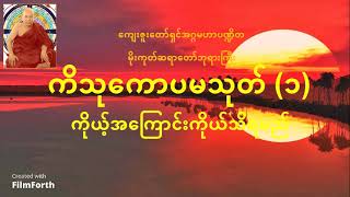 ကိသုကောပမသုတ် (၁) \