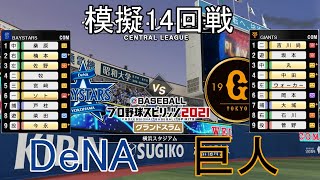 【プロスピ2021】模擬2022DeNA対巨人14回戦