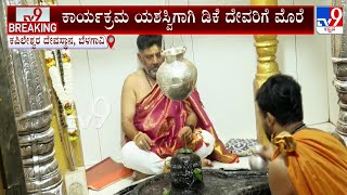 DCM DK Shivakumar Performed Puja At Kapileshwar Mandir In Belagavi