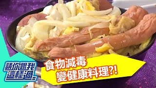 幫食物減毒？！變健康料理？！曾雅蘭 張心妍 20160503 一刀未剪版 請你跟我這樣過