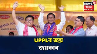 BTC Election Results 2020 | বড়োভূমিত UPPL নেতা কৰ্মীৰ হৰ্ষোল্লাস, আৱতৰীয়া দীপাৱলী BTCত