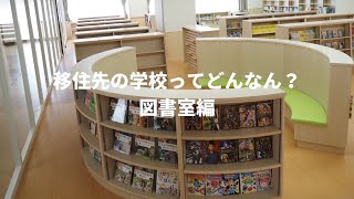 移住先の学校ってどんなん？図書室編