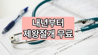 2025년 부터 제왕절개 분만은 무료