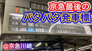 昭和レトロなパタパタ発車標  京急川崎にて