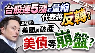 【台股連5漲卻量縮 代表將反轉? 馬斯克:美國將破產 美債等崩盤?】2024.12.27(字幕版)