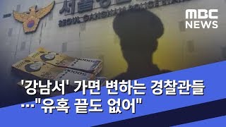 '강남서' 가면 변하는 경찰관들…\