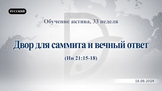 18.08.2024 Обучение актива, 33 неделя