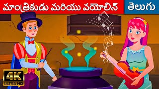 మాంత్రికుడు మరియు వయోలిన్ Magician \u0026 Violin Story In Telugu | Fairy Tales In Telugu |TeluguKathalu