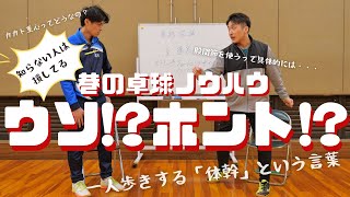 【聴くと上手くなる!?】巷でよく聞く卓球理論のウソ・ホントを専門家2人で検討してみる【卓球トーク】