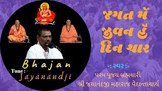 જગત મેં જીવન હૈ દિન ચાર II Gujarati Bhajan II Brahmachari Shree Jayanandji Maharaj Vedantacharya