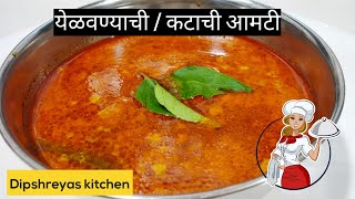 झणझणीत चविष्ट कटाची आमटी | येळवण्याची आमटी | dipshreyas kitchen