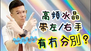 【高頻水晶帶左手右手有冇分別!？】藍晶石 I 青金石 I 黃水晶 I 硨磲 I 黃鐵礦 I 天河石 I 舒俱來 I 綠幽靈 I 天鐵 I 力泥 I 黑碧璽 I 超七 I 閃靈鑽 I 粉晶