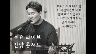 2024.11.21 - 목요 라이브 찬양 콘서트