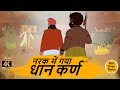 नरक में गया धान कर्ण - MORAL STORIES IN HINDI - BEST PRIME STORIES - Hindi Kahani 4k