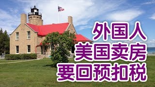 外国人在美国卖房子如何要回预扣税？|报税指南Withholding Tax