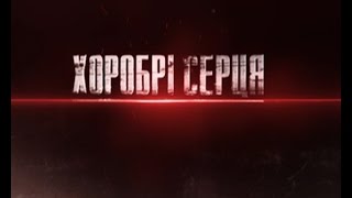 Хоробрі серця. Кіборги. Серія - 4