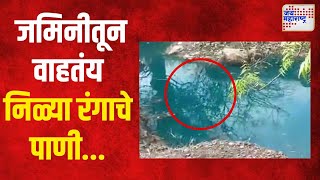 Blue Water | जमिनीतून वाहतंय निळ्या रंगाचे पाणी; धाराशिव जिल्ह्यात खळबळ | Dharashiv News