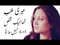 Meri Talab Tha Aik Shakhs Wo Jo Nahi Mila To Phir - Parveen Shakir Poetry | Urdu Shayari