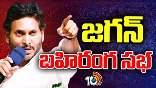 ఎమ్మిగనూరు సభలో సీఎం జగన్‌ స్పీచ్‌ | CM Jagan Agressive Speech At Yemmiganur | 10TV