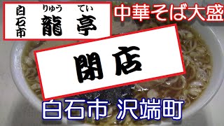 宮城県【中華そば 龍亭】白石市沢端町にある 中華そば 龍亭 さんで 中華そば大盛 600円 の ランチを頂きました。2019年06月23日