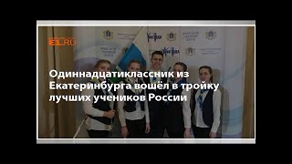 Одиннадцатиклассник из Екатеринбурга вошёл в тройку лучших учеников России