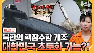 [#톡쏘능] 잠수함 전력 규모 세계 1위 북한! 북한의 핵잠수함 개조 성공이 위험한 진짜 이유😯 | #이만갑 625 회