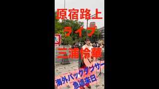 三浦怜華｜原宿で路上ライブしたら海外バックダンサーがついて凄いことに・・・