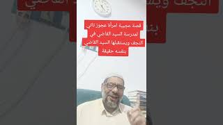 قصة عجيبة امرأة عجوز تاتي لمدرسة السيد القاضي في النجف ويستقبلها السيد القاضي بنفسه حقيقة دابوطيبة