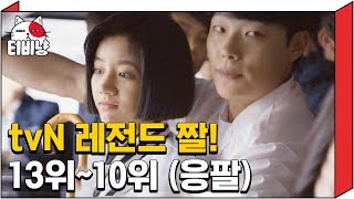 [티비냥] 시청자 울리고 웃기는 tvN 드라마 레전드 짤! 어남류 돌풍 이끈 바로 그 응팔 명장면  | 명단공개 180425 #05