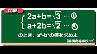 連立方程式：桐朋高等学校【全国入試問題解法】