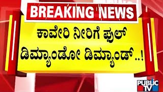 ಈ ಬಾರಿ ಬೇಸಿಗೆಗೂ ಮುನ್ನ ಕಾವೇರಿ ನೀರಿಗೆ ಹೆಚ್ಚಿದ ಬೇಡಿಕೆ | Bengaluru | Public TV