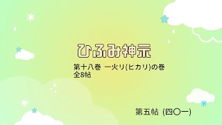 ひふみ神示 第十八巻 一火リ(ヒカリ)の巻 第五帖 (四〇一)