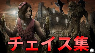 【DBD】動画化してないチェイス集#3【デッドバイデイライト】