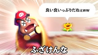 マリオが餌の時代来た